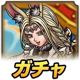 ガチャ