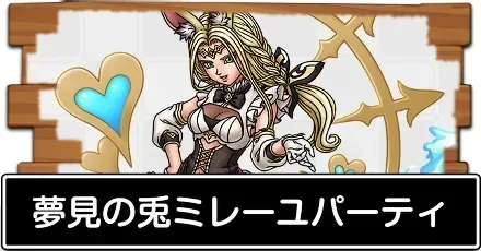 夢見の兎ミレーユパーティ