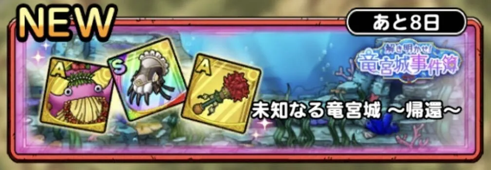 未知なる竜宮城~帰還~