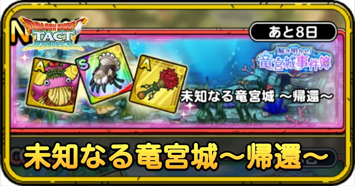 未知なる竜宮城~帰還~