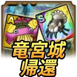 未知なる竜宮城
