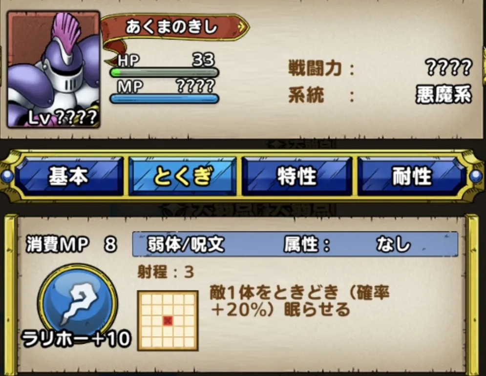 あくまのきしを先に倒してラリホーを封じる