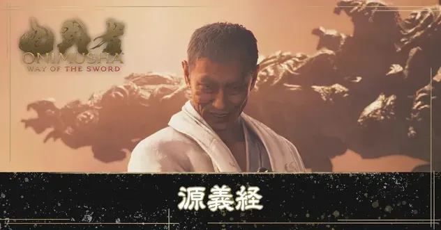 鬼武者WS】源義経（ラスボス）の攻略と倒し方【鬼武者Way of the Sword