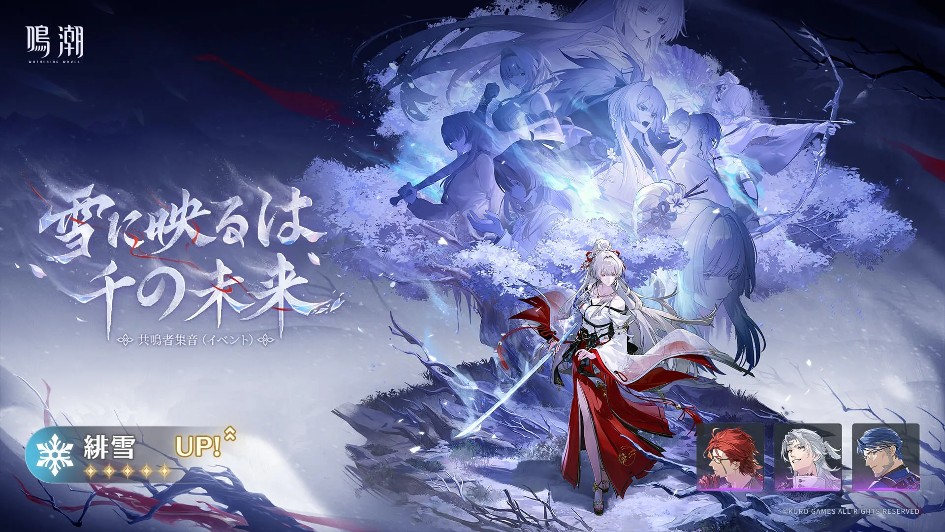 鳴潮】雪に映るは千の未来（緋雪ガチャ）は引くべき？｜ゲームエイト