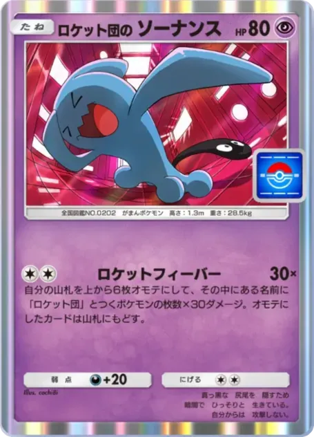 ポケポケ】プロモロケット団のソーナンスの入手方法と採用デッキ