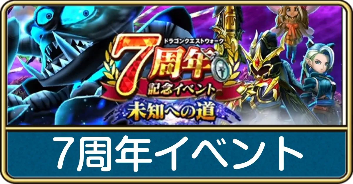 ドラクエウォーク】あるくんですW攻略・おでかけスライムの進化先