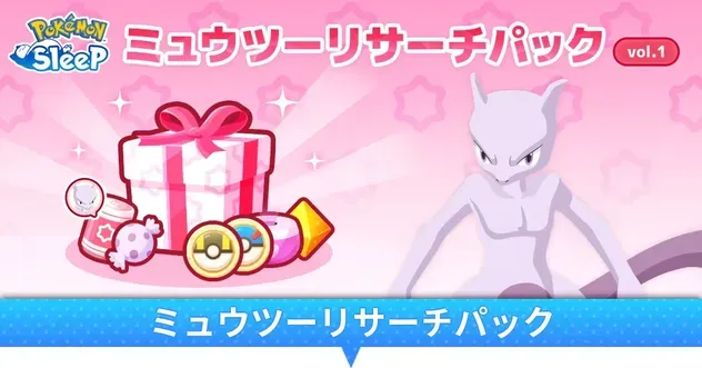 ポケスリ】ミュウツーリサーチパックは買うべき？｜値段と販売期間