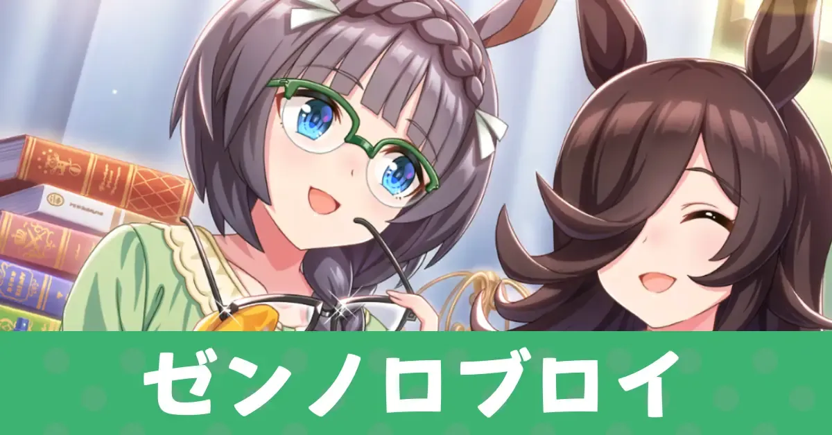 ウマ娘】ゼンノロブロイ（根性SRサポート）の評価とスキル｜ゲームエイト