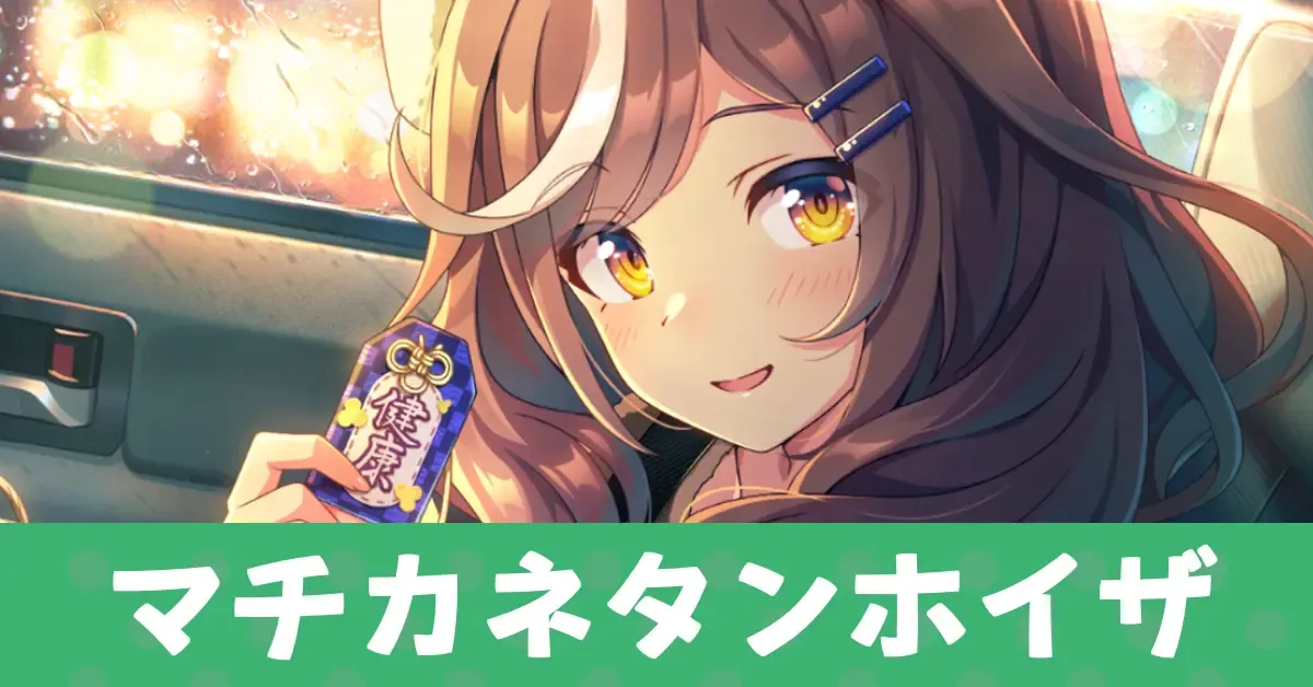 ウマ娘】マチカネタンホイザ（SSRスピードサポート）の評価とスキル