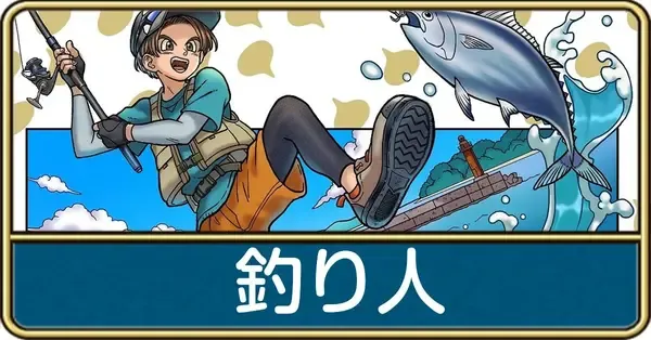 ドラクエウォーク】釣り人のスキルパネルおすすめルート・EX職業