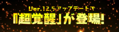 超覚醒できるキャラとやり方