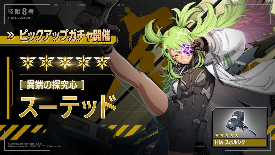 2026.09.14｜【怪獣8号 THE GAME】1stアニバーサリー絶賛開催中
