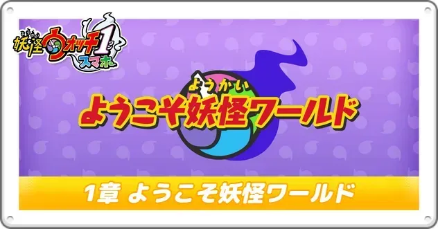 妖怪ウォッチ1】どんどろの倒し方と弱点｜おすすめパーティ【Switch