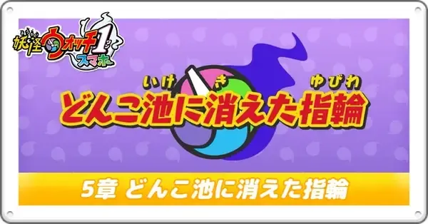 妖怪ウォッチ1】5章の攻略チャートと進め方｜どんこ池に消えた指輪