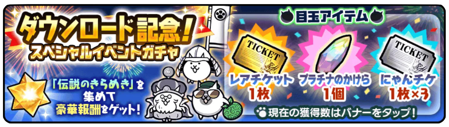 にゃんこ大戦争】伝説のきらめきの効率的な集め方と使い道｜ゲームエイト