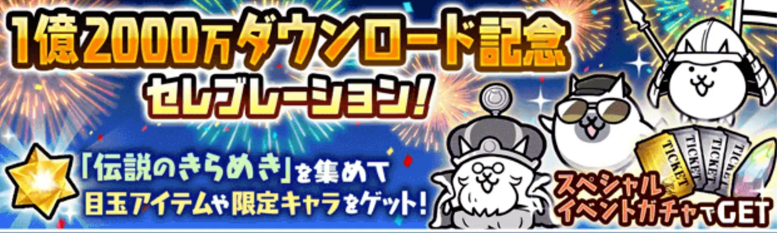 にゃんこ大戦争】1億2000万ダウンロード記念 セレブレーションの攻略と