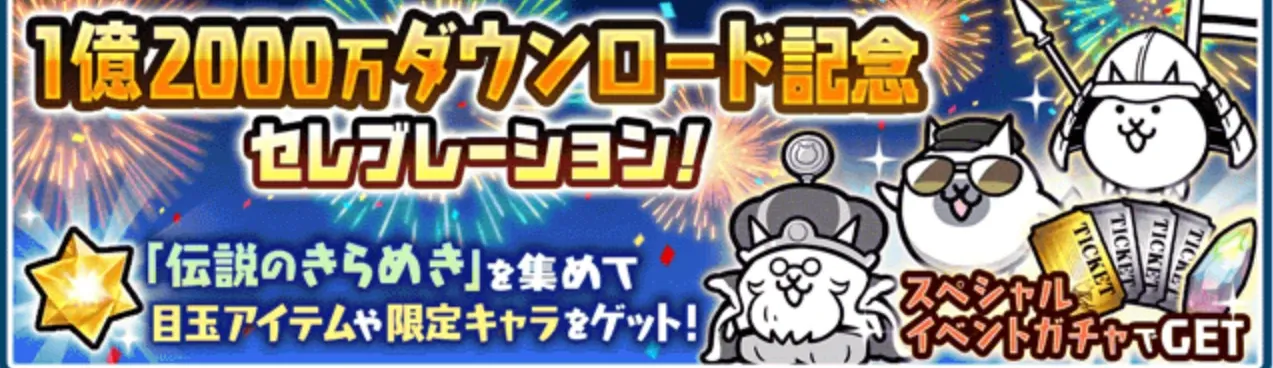 にゃんこ大戦争】伝説のきらめきの効率的な集め方と使い道｜ゲームエイト