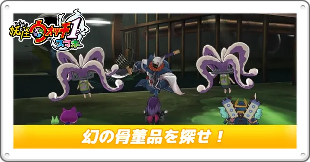 妖怪ウォッチ1】幻の骨董品を探せ！の攻略と場所【Switch／スマホ