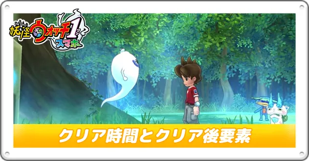 妖怪ウォッチ1】クリア時間の目安とクリア後のやり込み要素【Switch