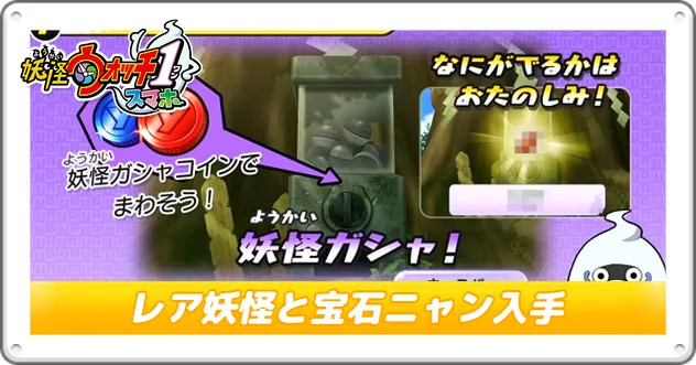 妖怪ウォッチ1】レア妖怪と宝石ニャンの入手方法・リセマラ【Switch
