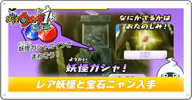 妖怪ウォッチ1】レア妖怪と宝石ニャンの入手方法・リセマラ【Switch