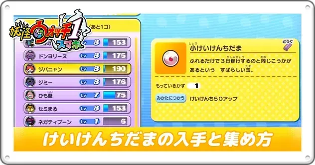 妖怪ウォッチ1】けいけんちだまの入手方法と効率的な集め方【Switch