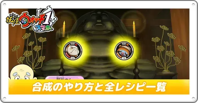 妖怪ウォッチ1】しゅらコマの入手方法と好物【Switch／スマホ