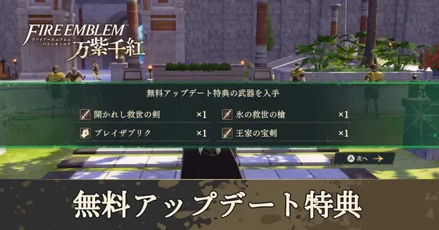 万紫千紅】無料アップデート特典の受け取り方と特典内容【ファイアー