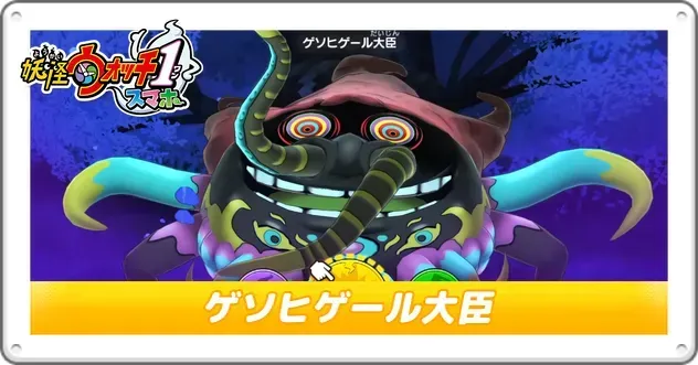 魔除け　どんどろ 妖怪ウォッチ1】どんどろの倒し方と弱点｜おすすめパーティ【Switch