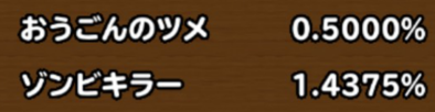 目玉装備排出確率の画像