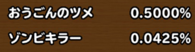 目玉装備排出確率の画像