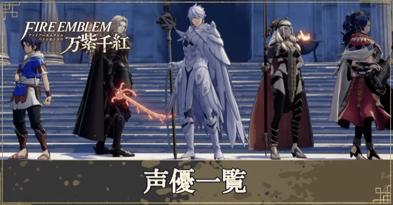 万紫千紅】声優（CV）一覧【ファイアーエムブレム万紫千紅】｜ゲームエイト