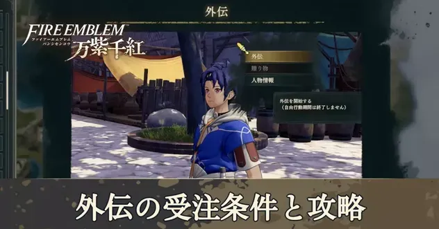万紫千紅】外伝の受注期間・期限一覧と攻略【ファイアーエムブレム万紫