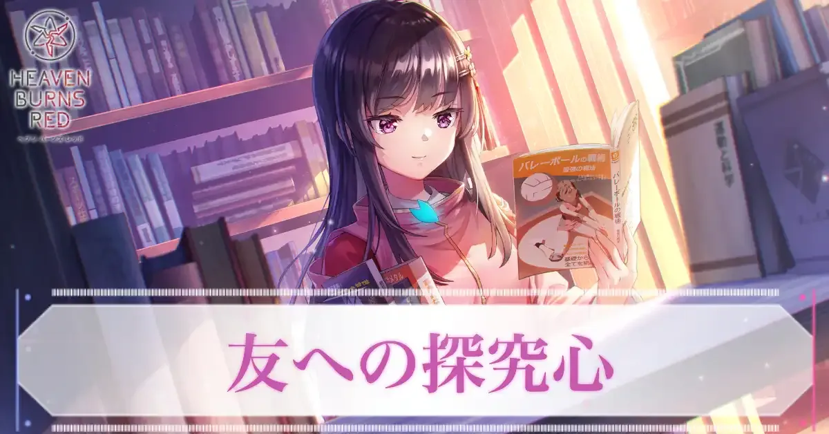 ヘブバン】S二階堂三郷(友への探究心)の評価とスキル【ヘブンバーンズ
