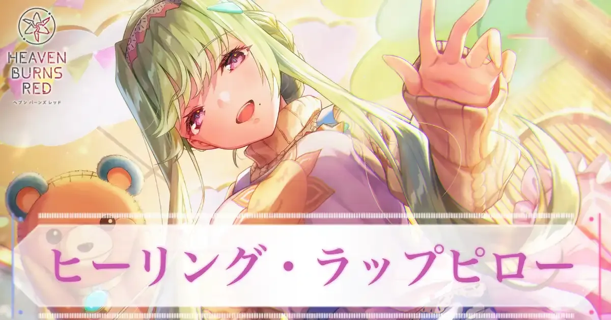 ヘブバン】SSレゾナンス室伏理沙(ラップピロー)の評価とスキル【ヘブン