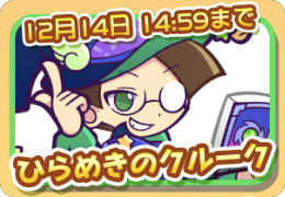 ひらめきのクルーク