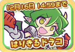 はりきるドラコ