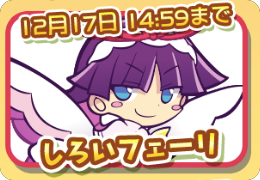 しろいフェーリ