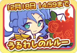 うるわしのルルー