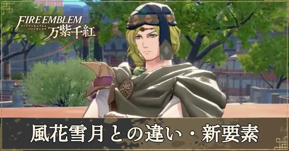 万紫千紅】風花雪月との違い・新要素【ファイアーエムブレム万紫千紅