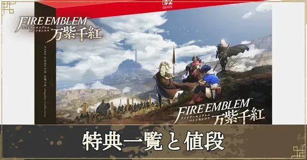 万紫千紅】特典一覧と値段【ファイアーエムブレム万紫千紅】｜ゲームエイト