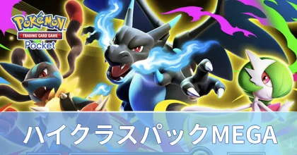 ポケポケ】新パック「ハイクラスパックMEGA」の当たりカードと収録