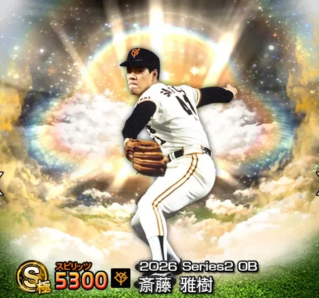 プロスピA】斎藤雅樹(2026 S2 OB)の評価とおすすめ称号｜ゲームエイト