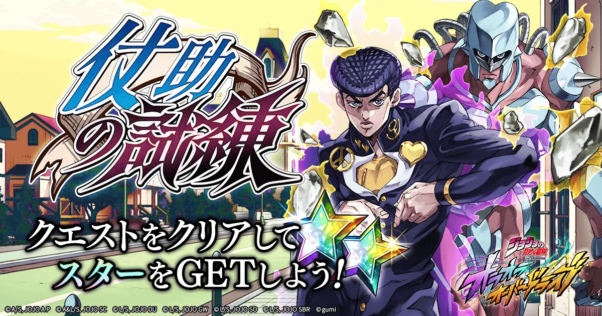 ジョジョ】仗助の試練の攻略手順【オラドラ】｜ゲームエイト