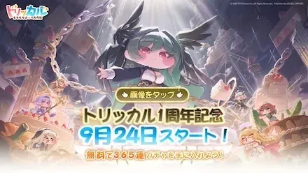 トリッカル】1周年記念(アニバーサリー)まとめ｜ゲームエイト