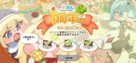 トリッカル 1周年 入場特典チケット バター エルフィン トリッカル】1周年記念(アニバーサリー)まとめ｜ゲームエイト