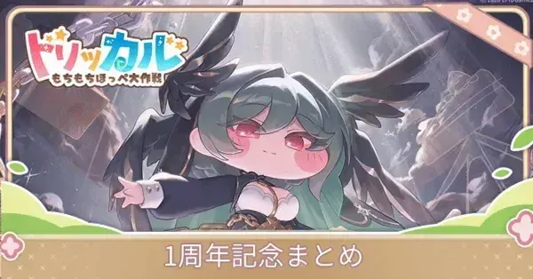 トリッカル】1周年記念イベント(アニバーサリー)まとめ｜ゲームエイト