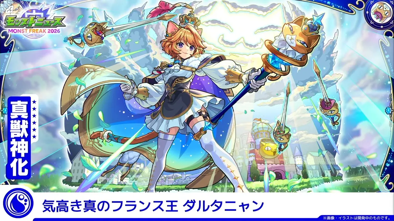 モンスト DREAMDAZEⅡ超巨大ガチャ　ダルタニャン モンスト】ダルタニャン（真獣神化）の評価とおすすめのわくわくの実
