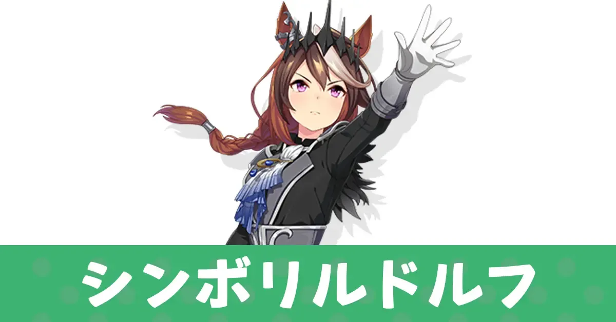 ウマ娘】シンボリルドルフ(新衣装)の評価と育成論・引くべき？｜ゲーム