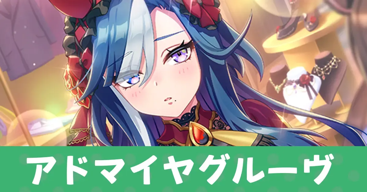 ウマ娘】アドマイヤグルーヴ（SSR賢さサポート）の評価とスキル・引く